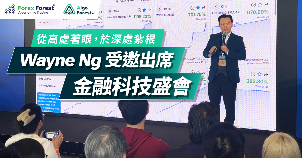 Wiki Expo 2025｜Algo Forest x Forex Forest 創辦人 Wayne Ng 與業界精英共話 AI 程式交易新藍圖