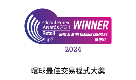 環球最佳交易程式大獎 2024