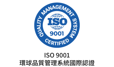 ISO 9001 環球品質管理系統國際認證