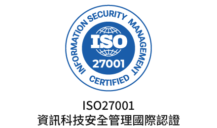 ISO27001 資訊科技安全管理國際認證