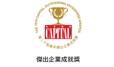第二十屆資本傑出企業成就獎