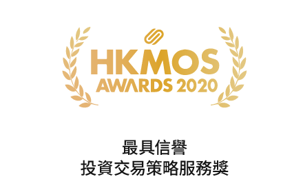 HKMOS 最具信譽投資交易策略服務獎