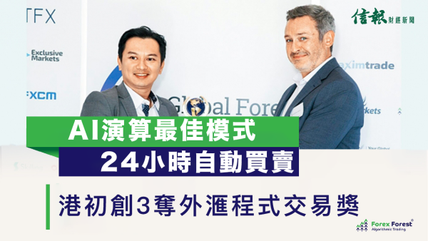 AI 演算最佳模式 24小時自動買賣 港初創3奪外匯程式交易獎