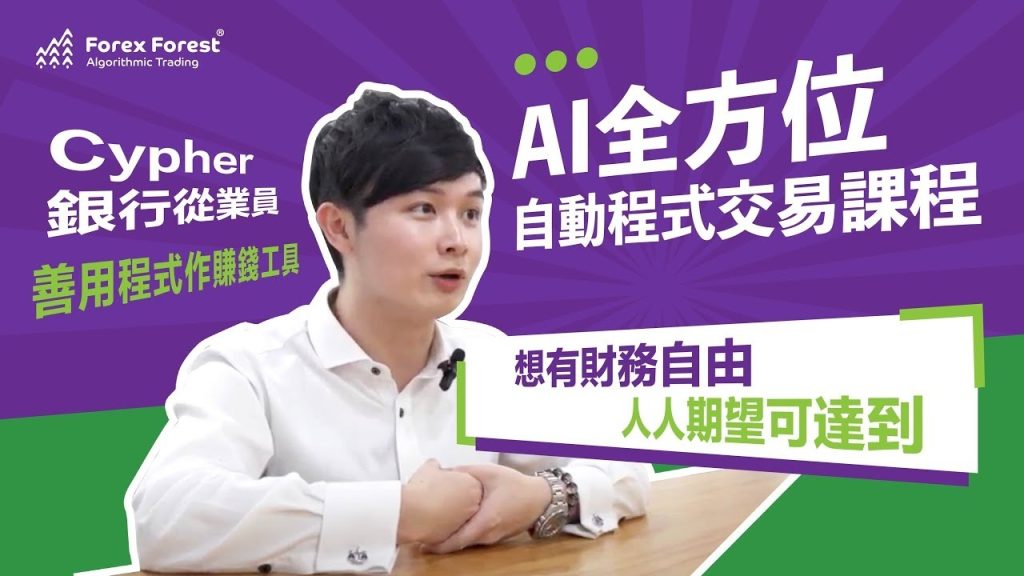 從繁瑣到輕鬆-AI自動交易如何革新你的投資方式- Cypher親身分享