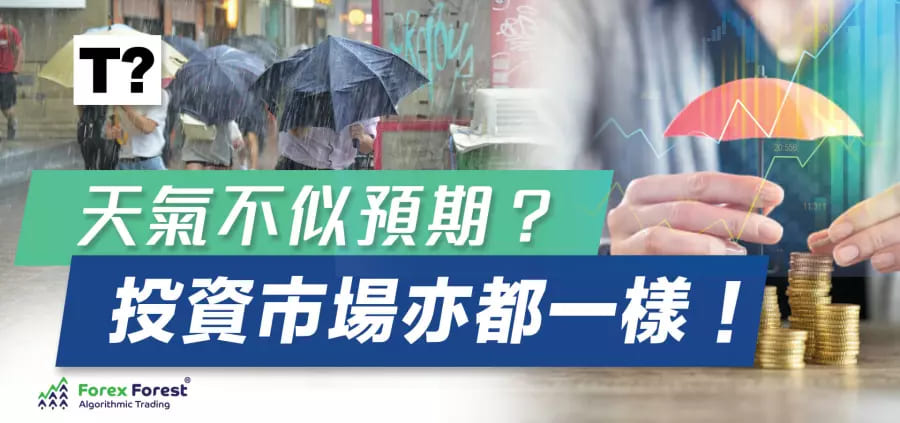 【天氣不似預期？投資市場亦都一樣！】