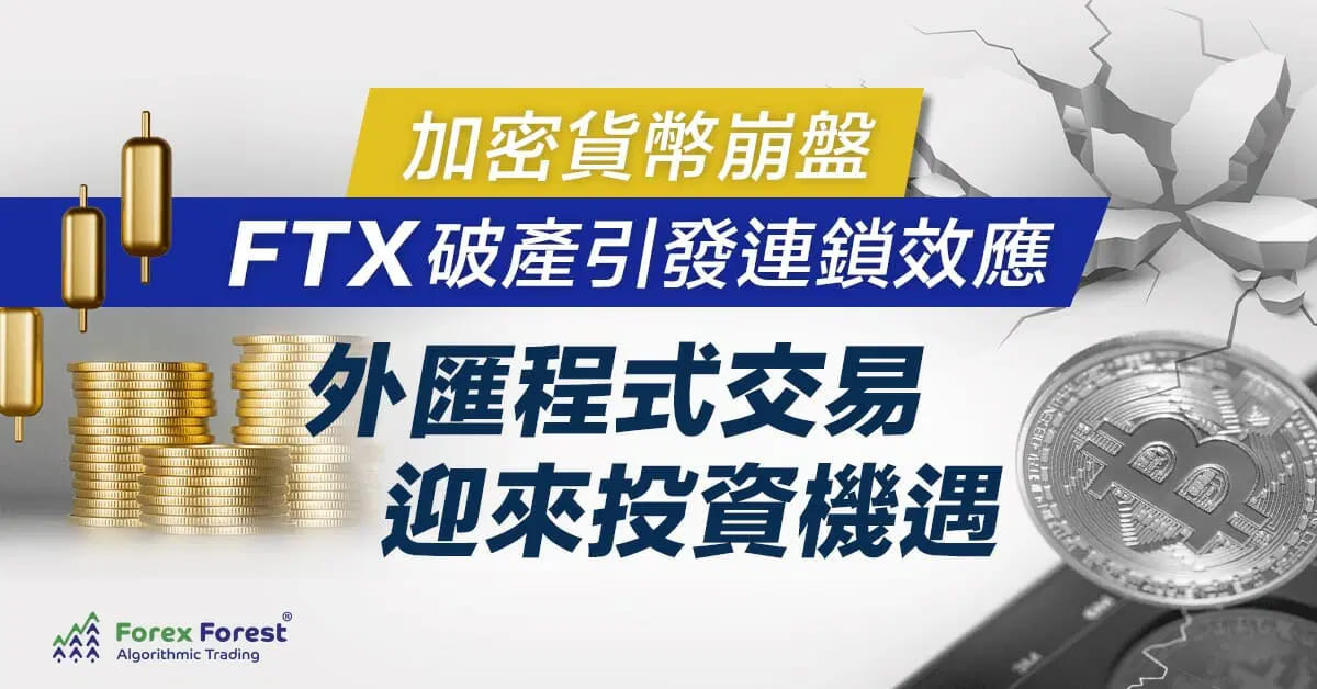 加密貨幣崩盤 FTX破產引發連鎖效應 外匯程式交易迎來投資機遇 cover