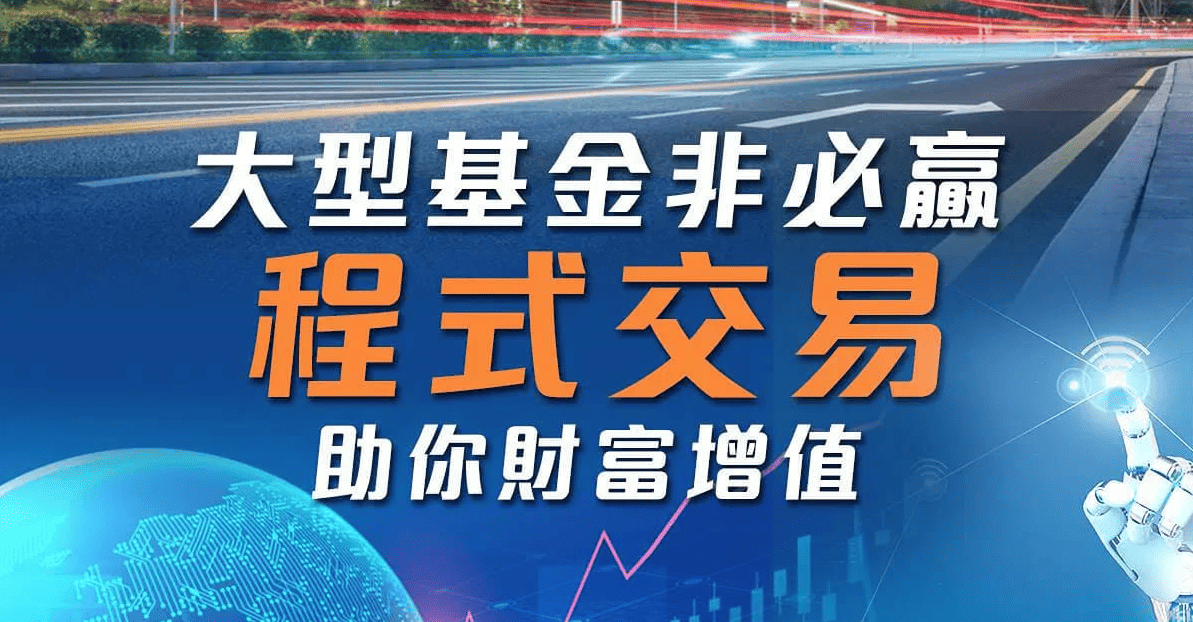大型基金非必贏 程式交易助你財富增值