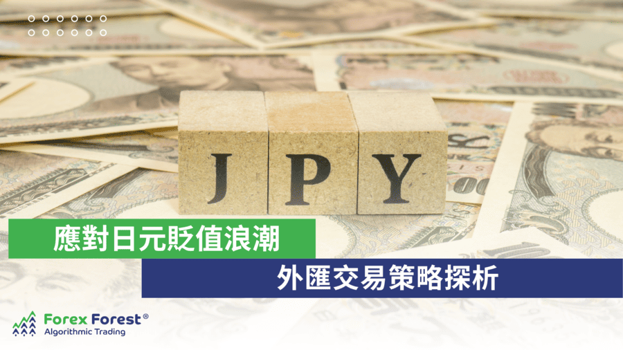 應對日元貶值浪潮-外匯交易策略探析