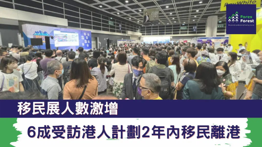移民展人數激增 6成受訪港人計劃2年內移民離港