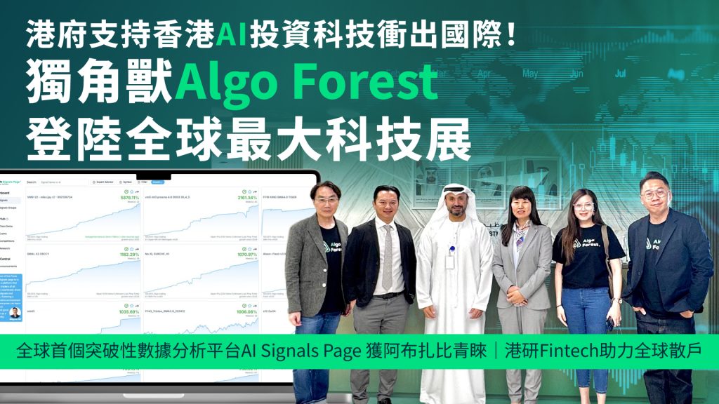 Algo Forest 登陸全球最大科技展