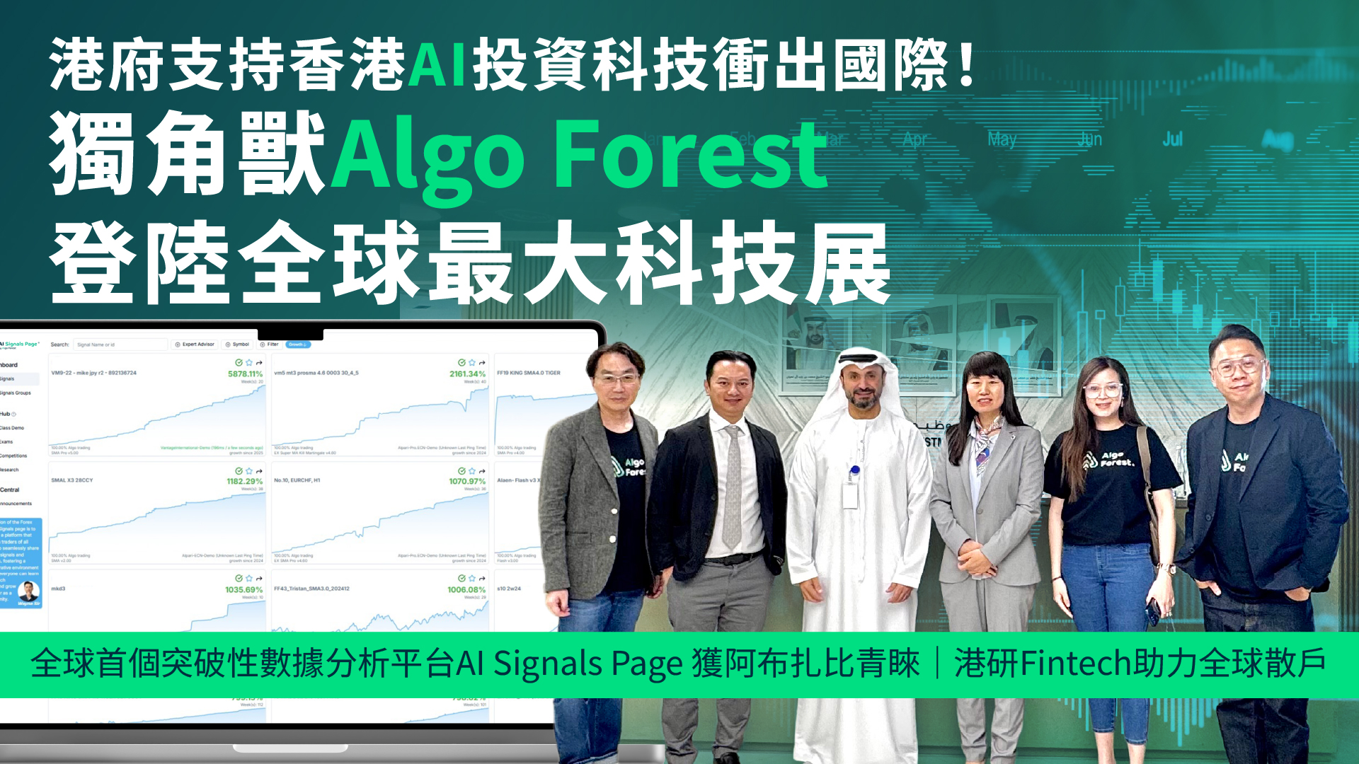Algo Forest 登陸全球最大科技展