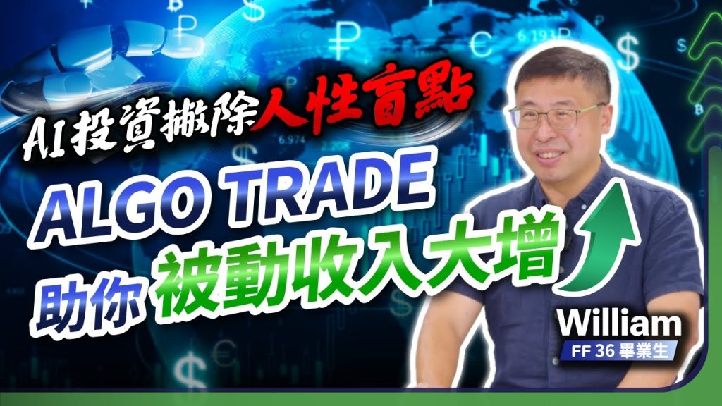 AI投資剔除人性盲點：William如何透過智能風險管理實現被動收入增長