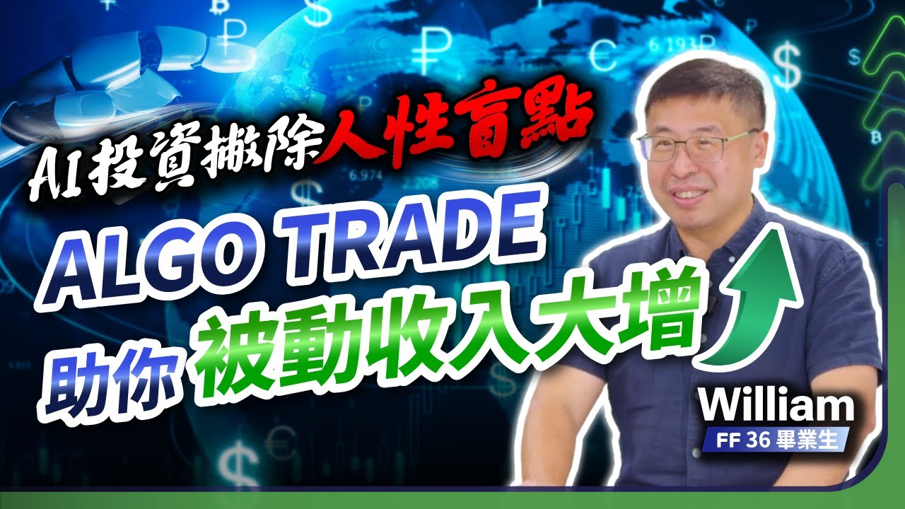 AI投資剔除人性盲點：William如何透過智能風險管理實現被動收入增長