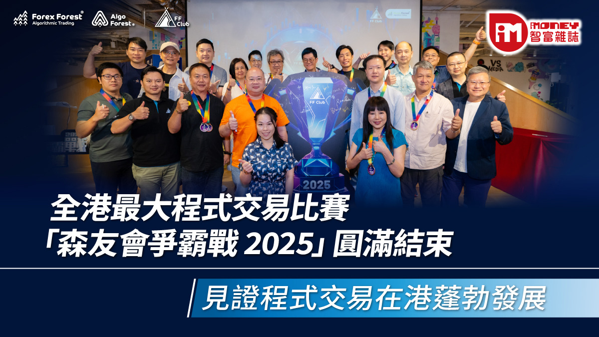 滙聚全港頂尖 Algo Trader 的盛事 - 森友盃爭霸戰 2025