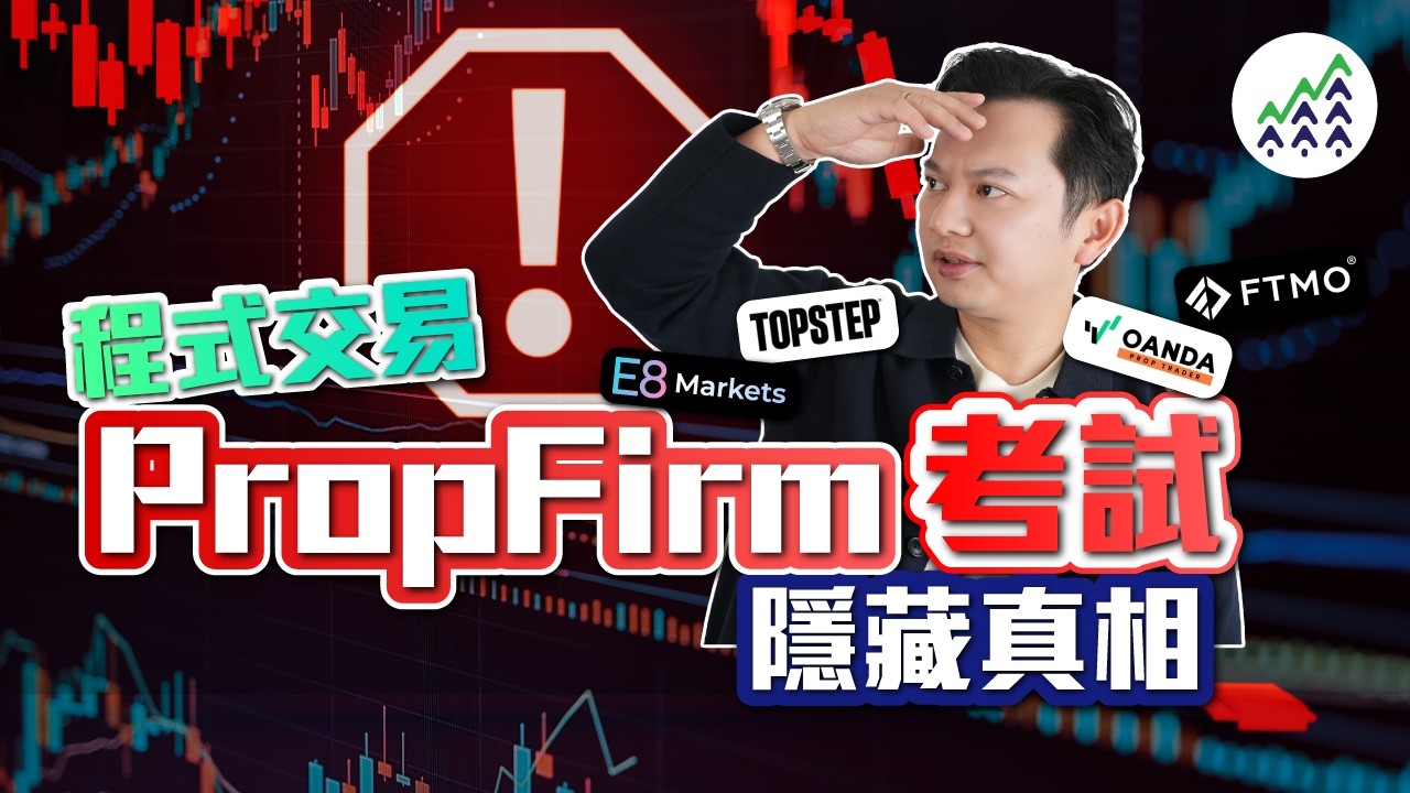 追求財自，竟變Prop Firm考試奴隸？是騙局，還是資金魔法？未懂控制回撤，隨時血本無歸！【AlgoGo】