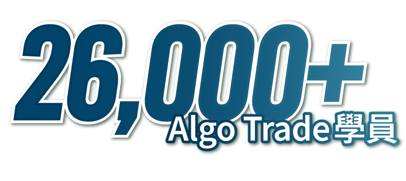 26000+algo trade學員