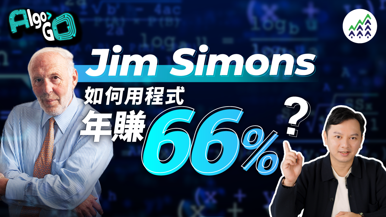 Jim Simons如何用程式年賺66%
