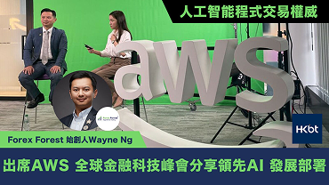 人工智能程式交易權威Forex Forest創辦人Wayne Ng出席AWS全球金融科技峰會分享領先AI發展部署