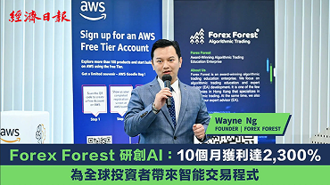 Forex Forest 研創AI：10個月獲利達2,300% 全球投資者帶來智能交易程式