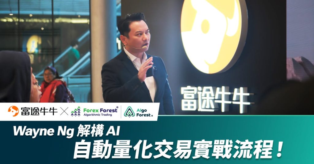 Wayne Ng 解構 AI 自動量化交易實戰流程！