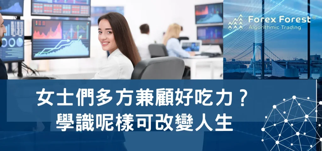 女士們多方兼顧好吃力？學識呢樣可改變人生