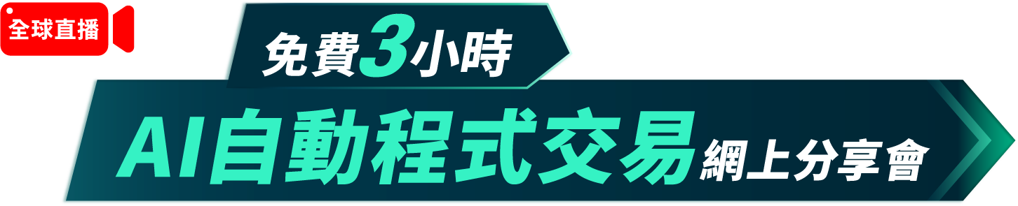 免費3小時 AI自動程式交易網上分享會
