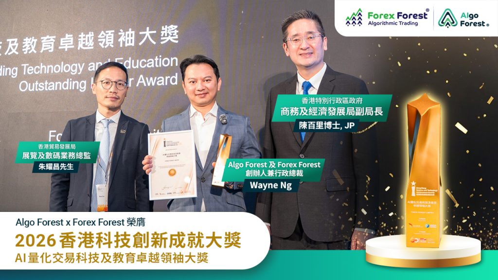 Algo Forest x Forex Forest 榮膺 2026 香港科技創新成就大獎 AI量化交易科技及教育卓越領袖大獎