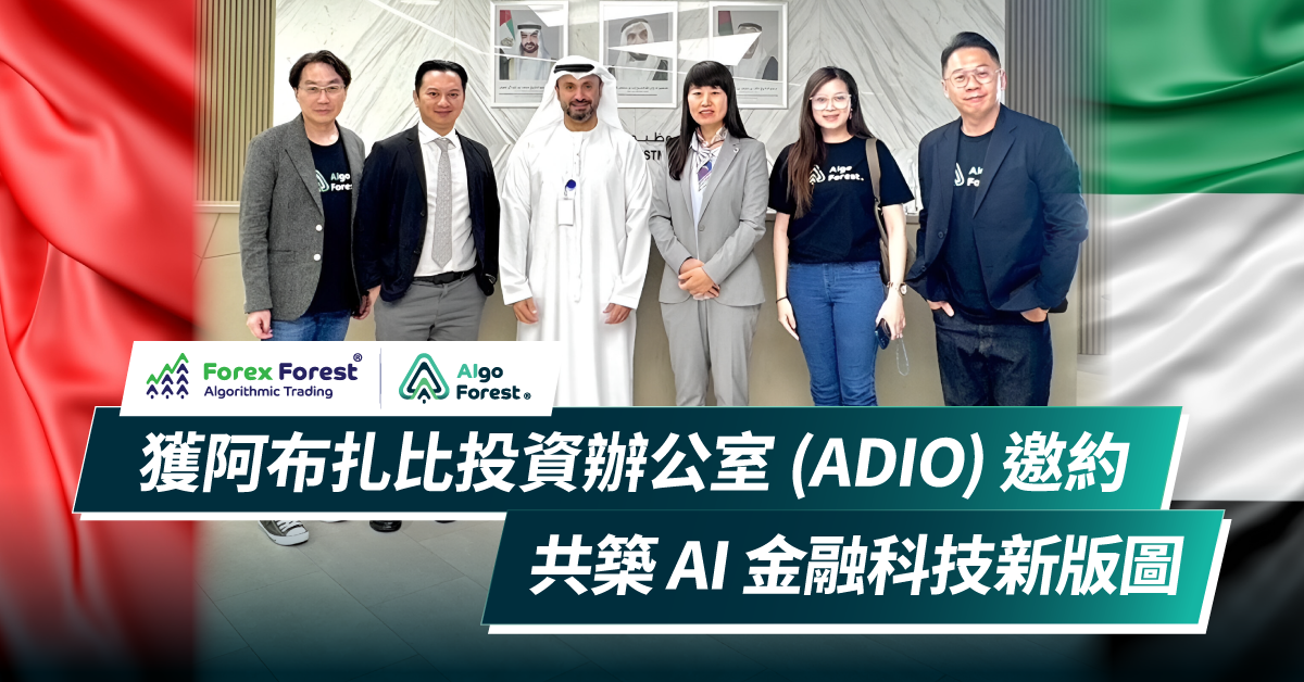 Algo Forest x Forex Forest 獲阿布扎比投資辦公室 (ADIO) 邀約，共築 AI 金融科技新版圖
