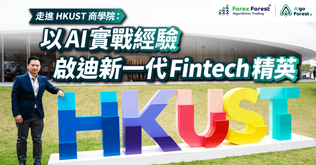 以 AI 實戰經驗 啟迪新一代 Fintech 精英