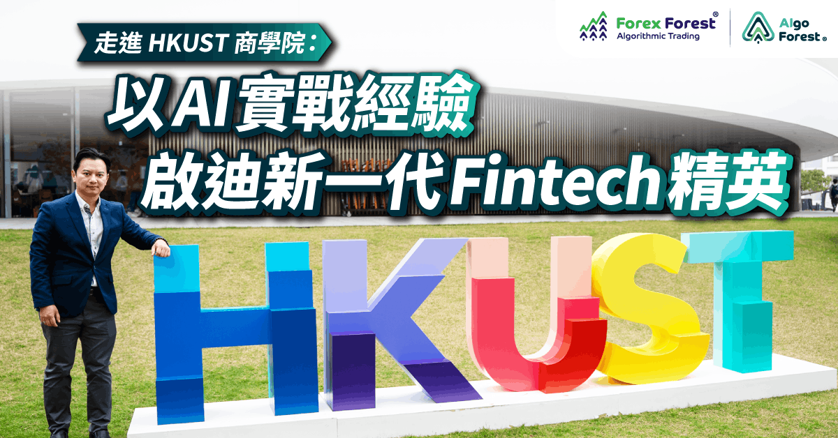 以 AI 實戰經驗 啟迪新一代 Fintech 精英