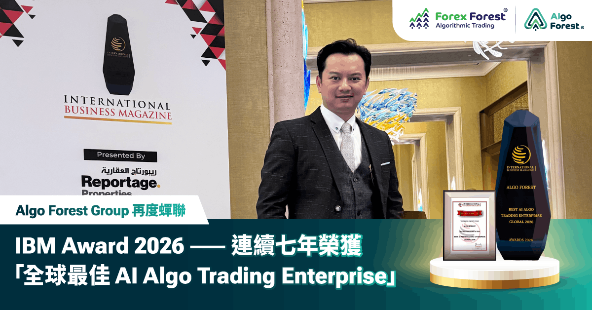 Forex Forest 旗下 Algo Forest Group 再度蟬聯 IBM Award 2026 —— 連續七年榮獲「全球最佳 AI Algo Trading Enterprise」