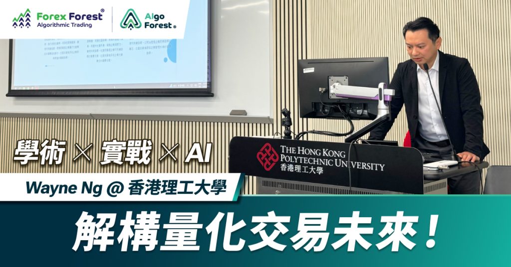 學術 × 實戰 × AI 解構量化交易未來！